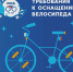 Велосипед и ПДД - Газета Лужская правда