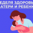 Неделя здоровья матери и ребенка - Газета Лужская правда