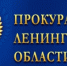 Лужская городская прокуратура информирует - Газета Лужская правда