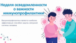 Идет Неделя осведомленности о важности иммунопрофилактики