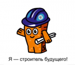 Строим будущее вместе!