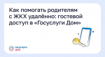 Как помогать родителям с ЖКХ удалённо: гостевой доступ в «Госуслуги Дом»